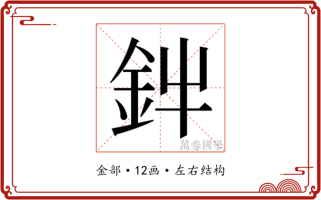 𮡩