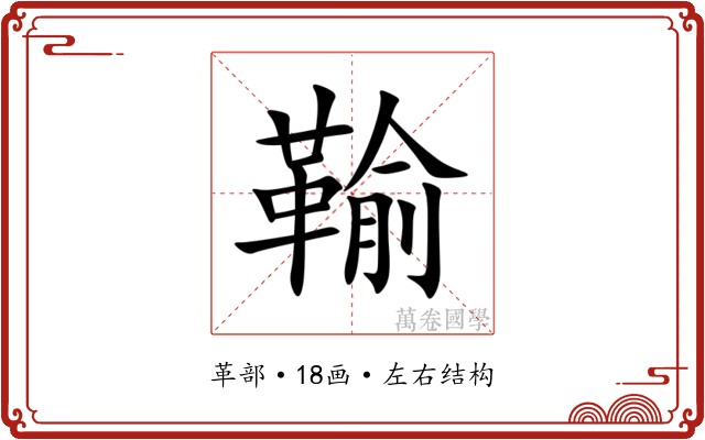 䩱 䩱