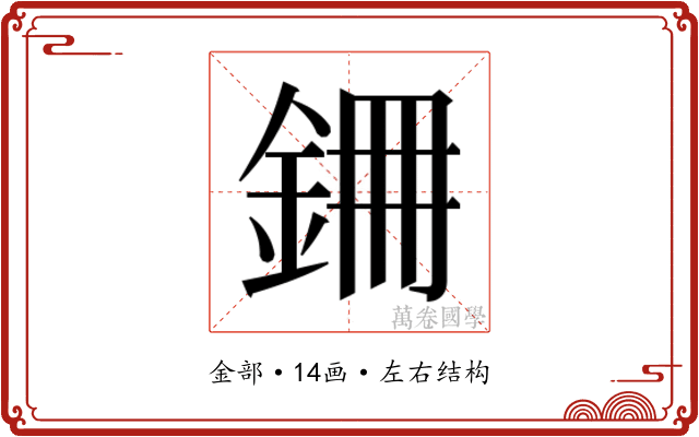 𮡱