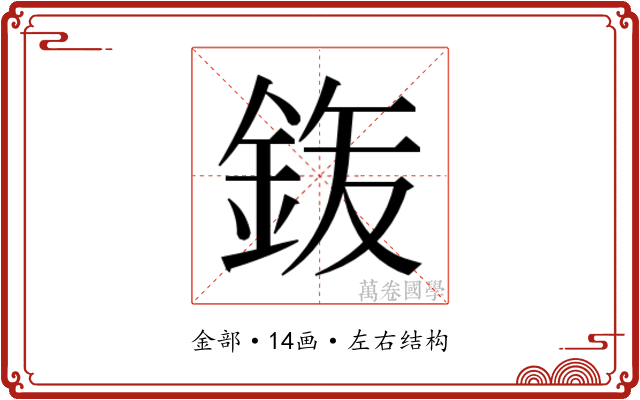 𮡴