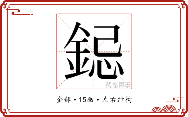 𮢁