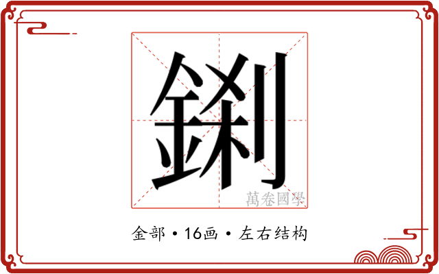 𮢎