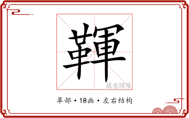䩵 䩵