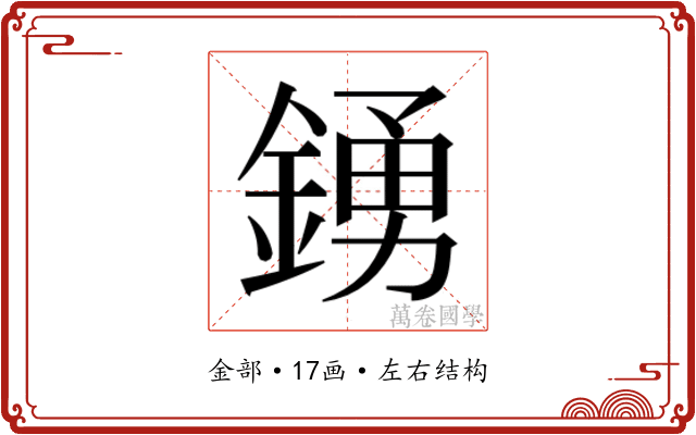 𮢛
