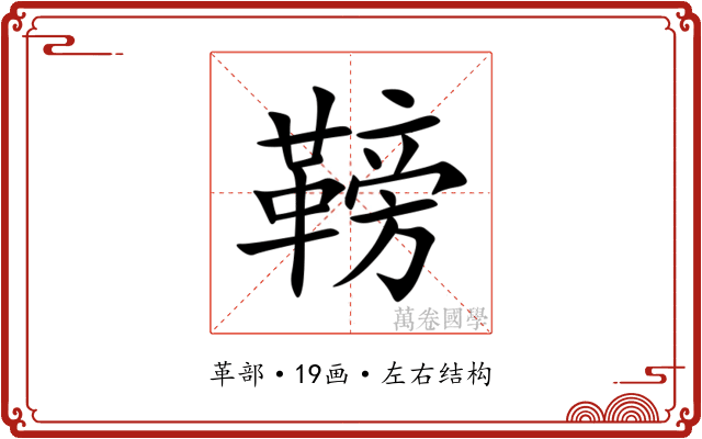 䩷