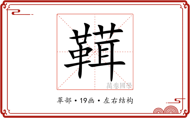 䩸 䩸