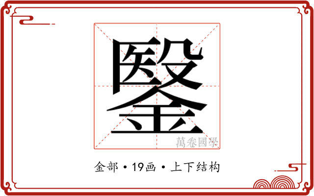 𮢶