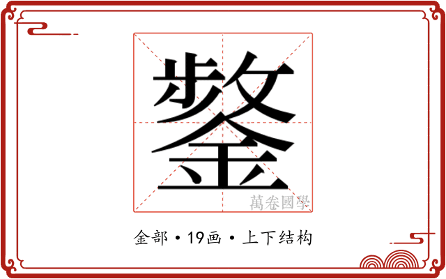 𮢸