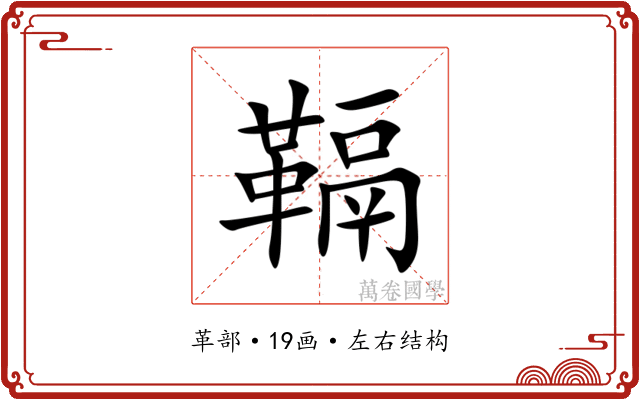 䩹 䩹