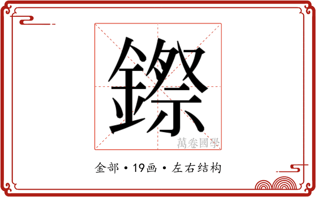 𮢻