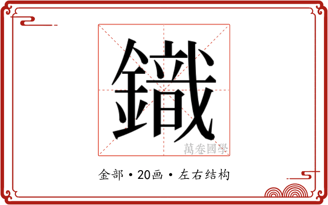𮢿