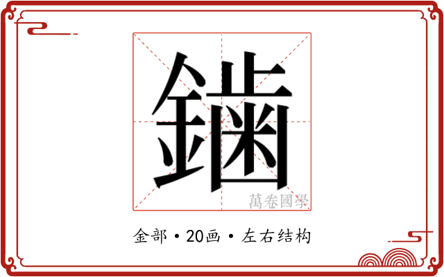 𮣁