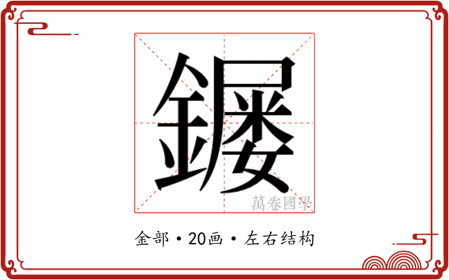 𮣌