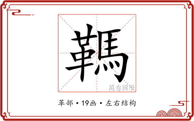 䩻 䩻
