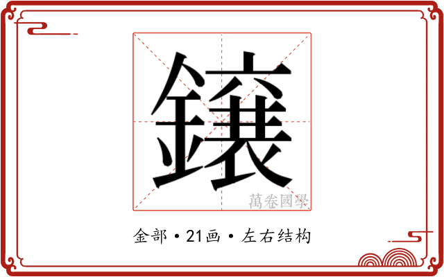 𮣐