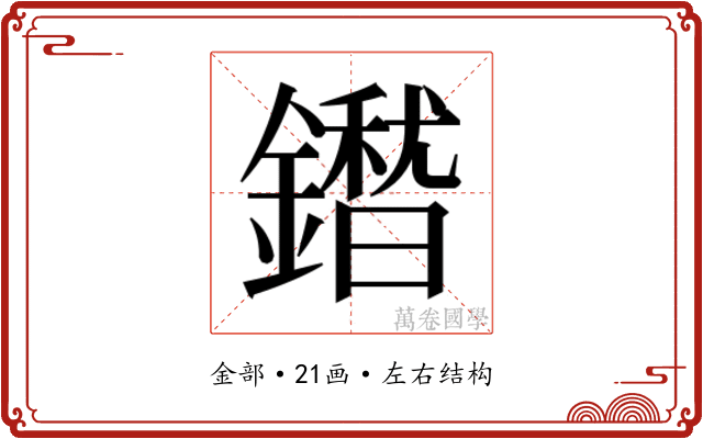 𮣕