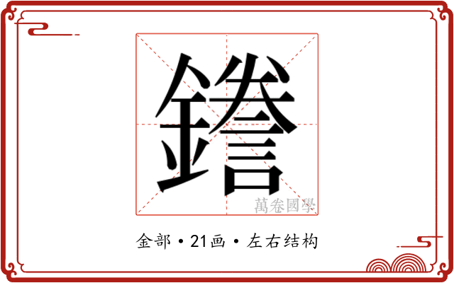𮣖
