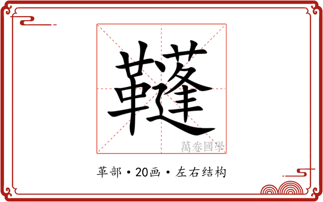 䩼 䩼