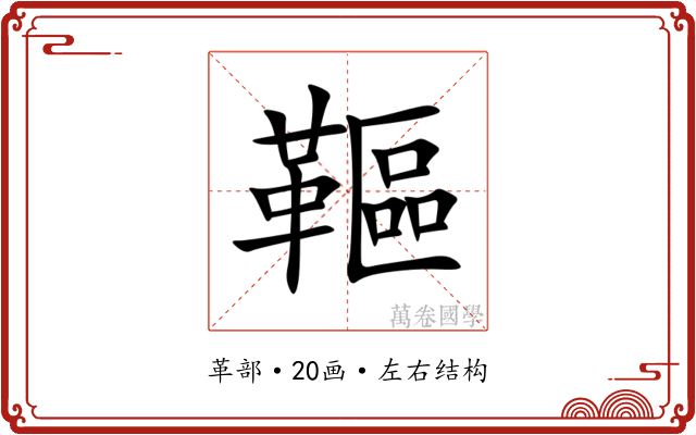 䩽 䩽