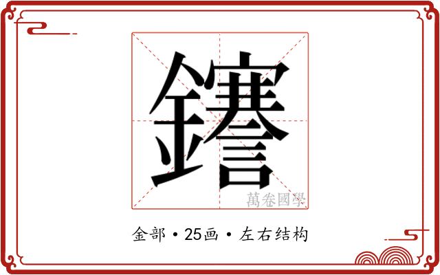 𮣫