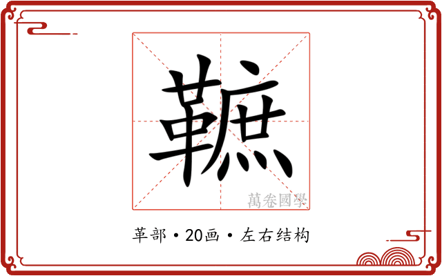 䩾 䩾