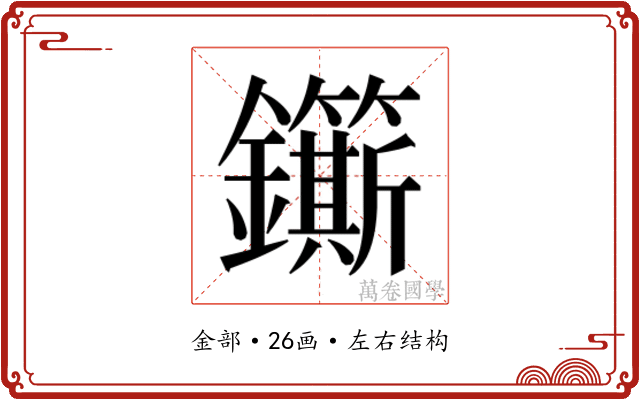 𮣬