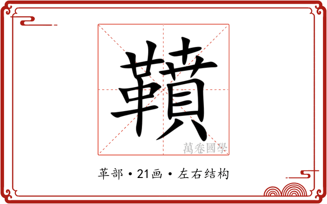 䩿 䩿