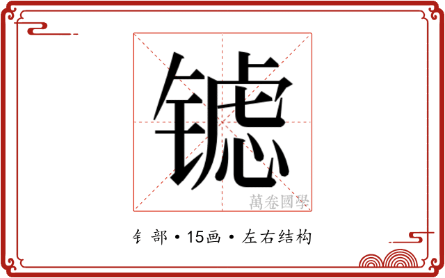 𮣶