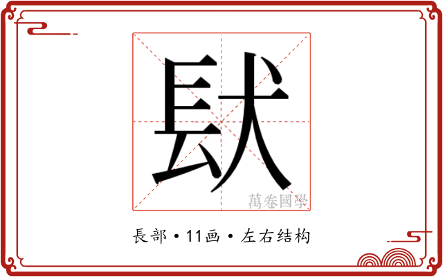 𮣺