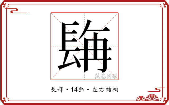𮣿