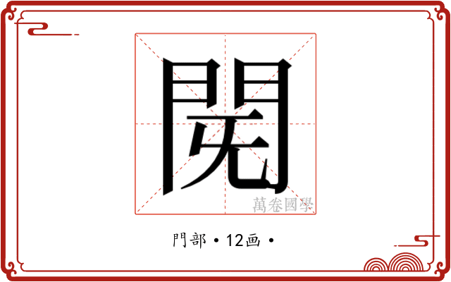 𮤈
