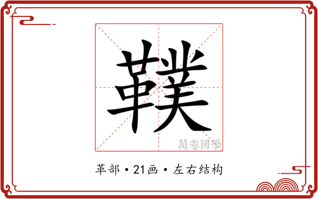 䪁 䪁