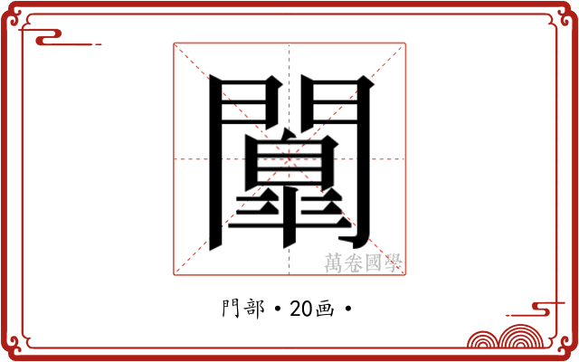 𮤤