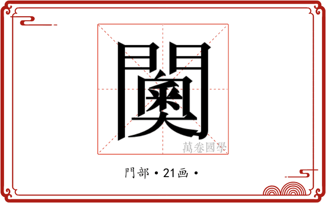 𮤦