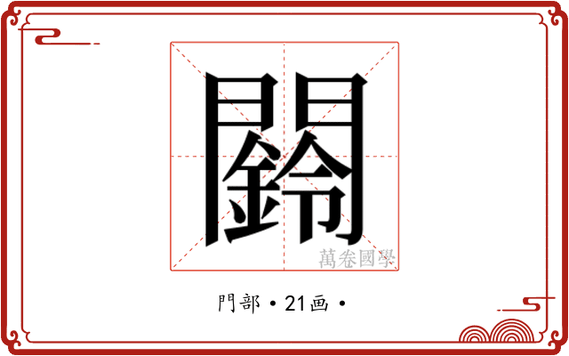 𮤧