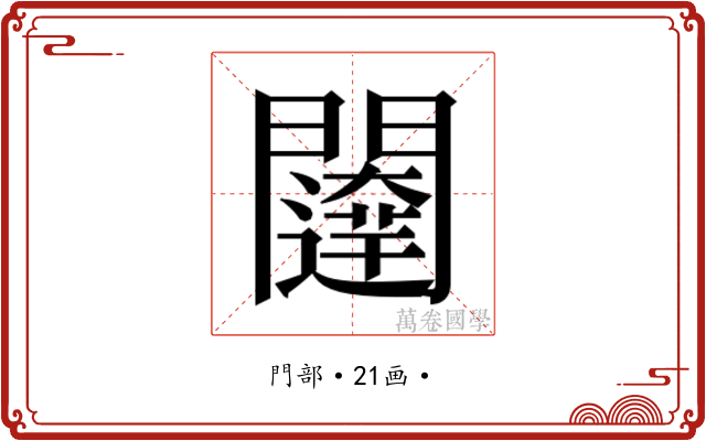 𮤨