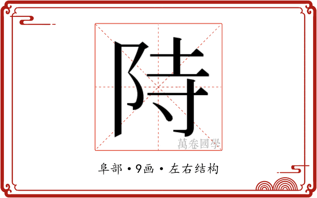 𮥂