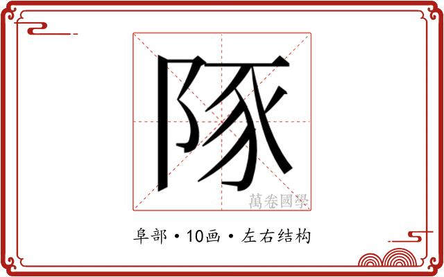 𮥆