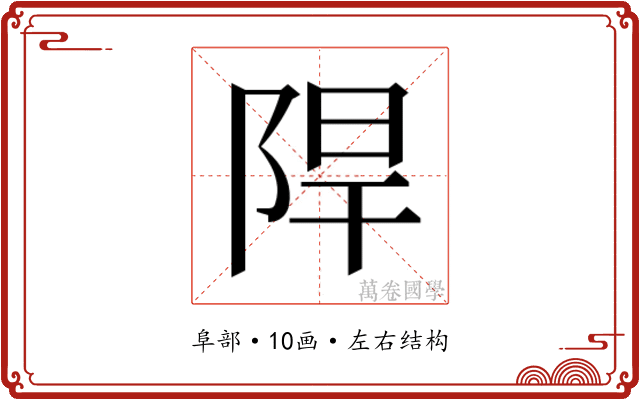 𮥈