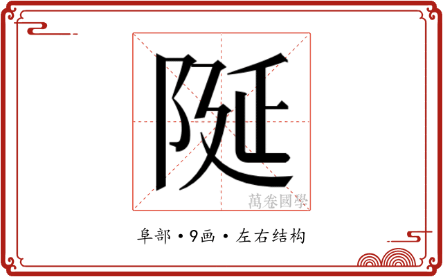 𮥋
