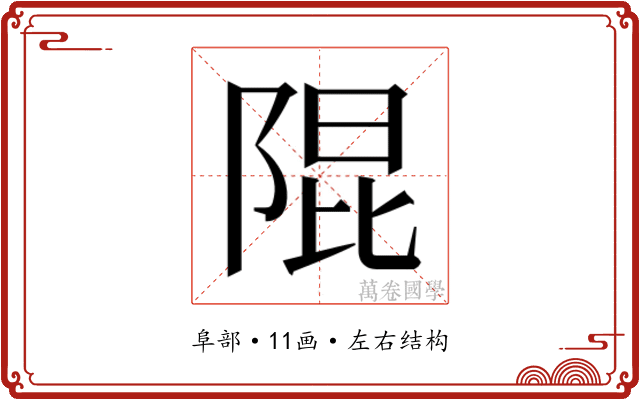 𮥍