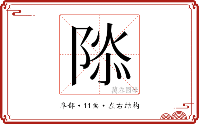 𮥑