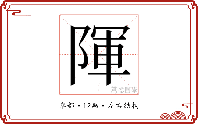 𮥒