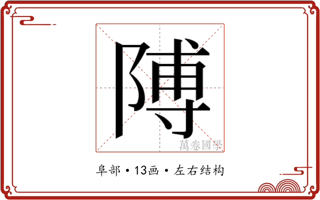 𮥕