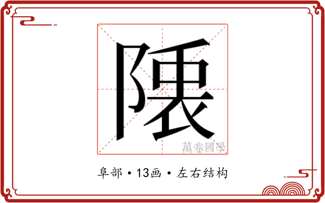 𮥙