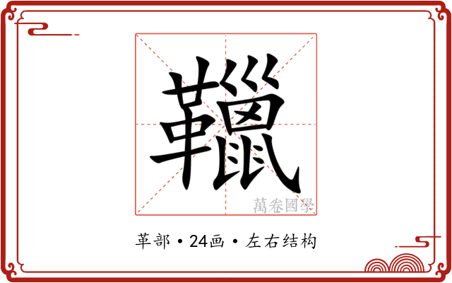䪉 䪉