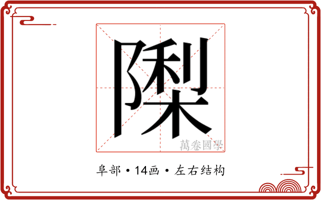 𮥟