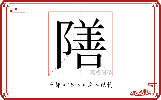 𮥣