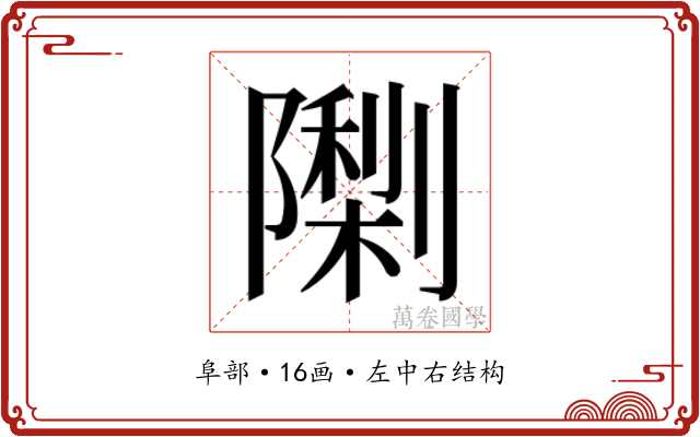 𮥨