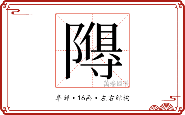 𮥩